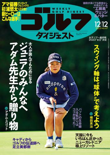 週刊ゴルフダイジェスト (2023／12／12号)