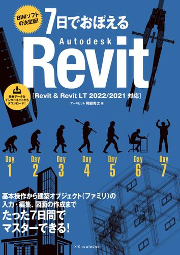 7日でおぼえるAutodesk Revit［Revit & Revit LT 2022/2021対応］