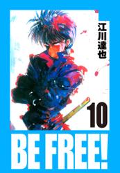 BE FREE！ 愛蔵版  10