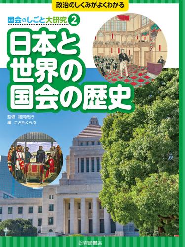 日本と世界の国会の歴史