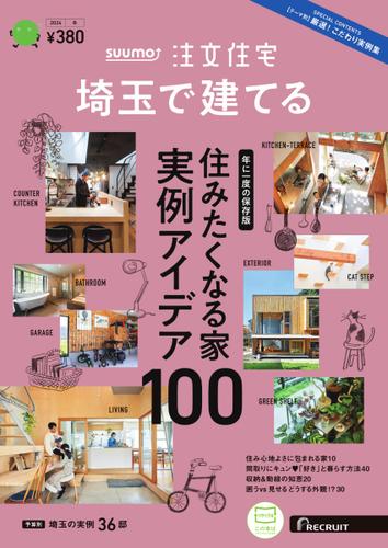 SUUMO注文住宅　埼玉で建てる (2024年冬号)