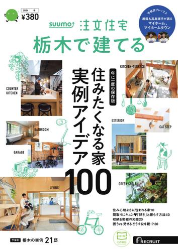 SUUMO注文住宅　栃木で建てる (2024年冬号)