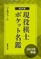 将棋世界 付録 (2024年1月号)