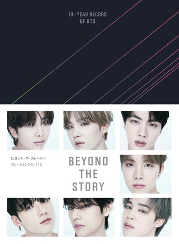 BEYOND THE STORY ビヨンド・ザ・ストーリー : 10-YEAR RECORD OF BTS