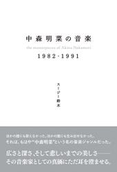 中森明菜の音楽 1982-1991