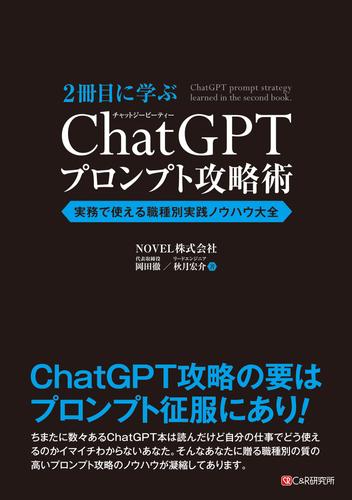 2冊目に学ぶ ChatGPTプロンプト攻略術