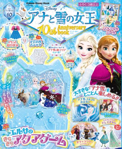 学研ディズニームック アナと雪の女王 10th Anniversary book