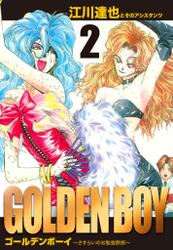 GOLDEN　BOY　愛蔵版　2