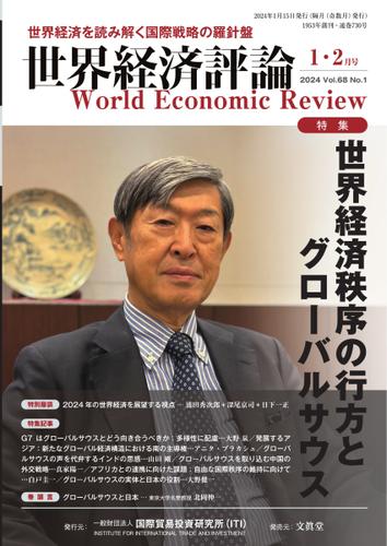 世界経済評論 (2024年1・2月号世界経済秩序の行方とグローバルサウス)