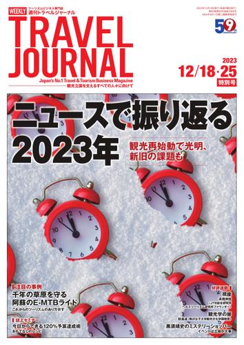 週刊トラベルジャーナル (2023／12／18・25特別号)