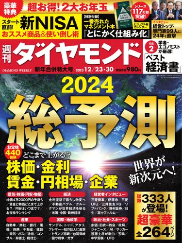 週刊ダイヤモンド (2023年12／23・30合併)