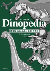ディノペディア　Dinopedia