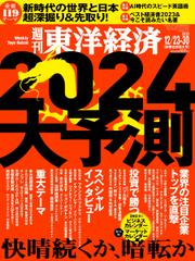 週刊東洋経済 (2023年12／23・30合併号)
