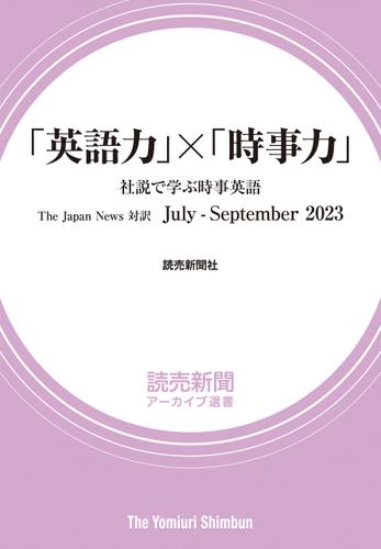 「英語力」×「時事力」　社説で学ぶ時事英語　The Japan News 対訳　July - September  2023（読売新聞アーカイブ選書）