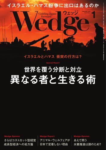 WEDGE（ウェッジ） (2024年1月号)