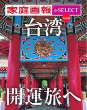 家庭画報 e-SELECT (Vol.30 台湾 開運旅へ)