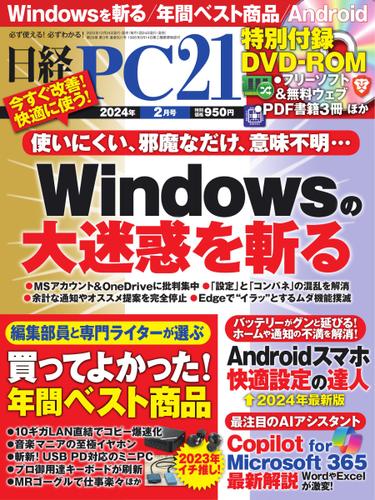 日経PC21 (2024年2月号)