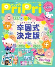PriPri（プリプリ） (2024年特別号)