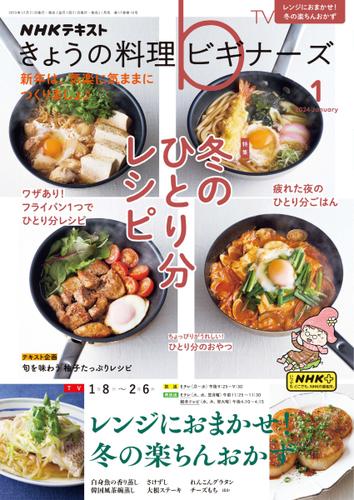 NHK きょうの料理ビギナーズ (2024年1月号)