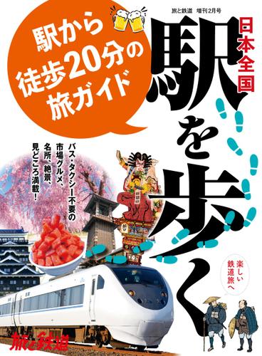 旅と鉄道　増刊 (2024年2月号)