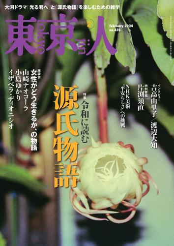 月刊「東京人」 2024年2月号 特集「令和に読む 源氏物語」