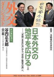 日本外交の地平を広げる（上） 「米国一本足打法」から「自由と繁栄の弧」へ（外交Vol.82ダイジェスト）