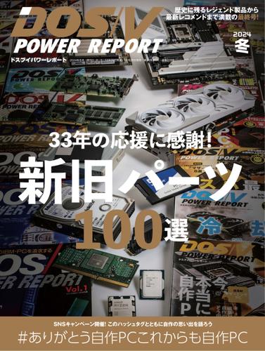 DOS／V POWER REPORT (ドスブイパワーレポート) (2024年冬号)