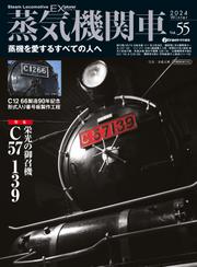 蒸気機関車EX (エクスプローラ) Vol.47