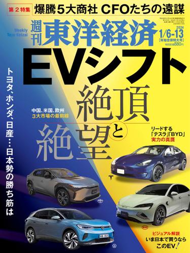 週刊東洋経済 (2024年1／6・13合併号)
