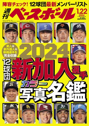 週刊ベースボール (2024年1／22号)