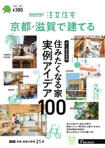 SUUMO注文住宅　京都・滋賀で建てる (2024年冬春号)