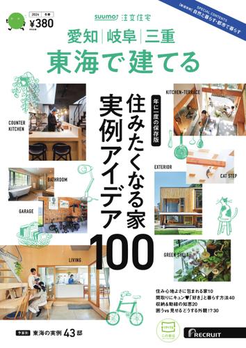 SUUMO注文住宅　東海で建てる (2024年冬春号)