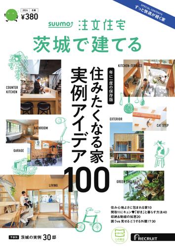 SUUMO注文住宅　茨城で建てる (2024年冬春号)