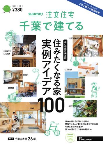 SUUMO注文住宅　千葉で建てる (2024年冬春号)
