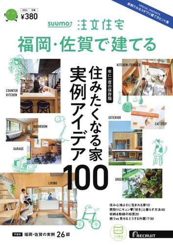 SUUMO注文住宅　福岡・佐賀で建てる (2024年冬春号)