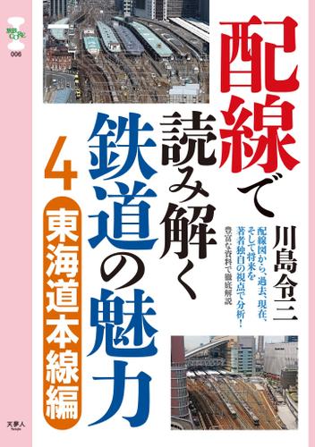 旅鉄CORE006 配線で読み解く鉄道の魅力4 東海道本線編