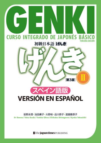 初級日本語 げんきII ［第３版］スペイン語版  GENKI: An Integrated Course in Elementary Japanese II [Third Edition] Spanish Version