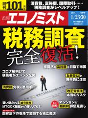 週刊エコノミスト (2024年1／23・1／30合併号)