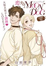 花ゆめAi　恋するMOON DOG　story52