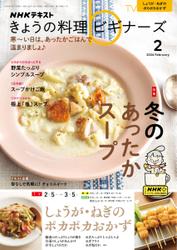 NHK きょうの料理ビギナーズ (2024年2月号)