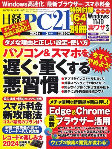 日経PC21 (2024年3月号)
