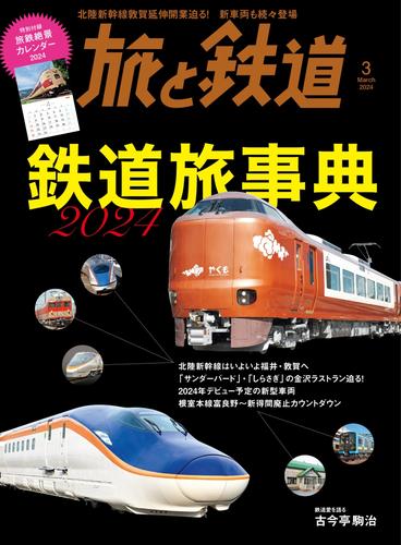 旅と鉄道 (2024年3月号)