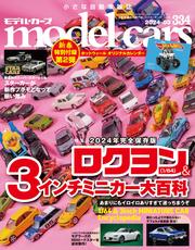 model cars (モデル・カーズ) 2024年3月号 Vol.334