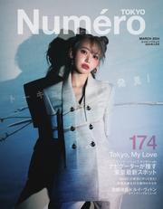 Numero TOKYO（ヌメロ・トウキョウ） (2024年3月号)