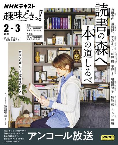 NHKテレビ 趣味どきっ！（月曜） (読書の森へ 本の道しるべ2024年2月～3月)