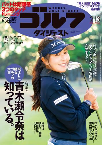 週刊ゴルフダイジェスト (2024年2月13日号)