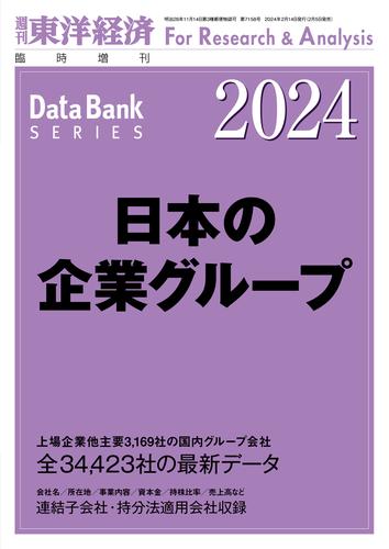 日本の企業グループ 2024年版