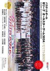 TVガイドWeb特別編集 バスケットボール  Bリーグ オールスターゲーム2024　メモリアルBOOK