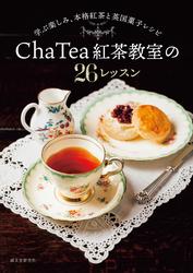 Cha Tea 紅茶教室の26レッスン
