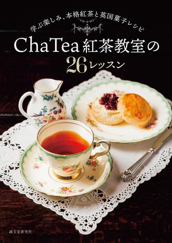 Cha Tea 紅茶教室の26レッスン